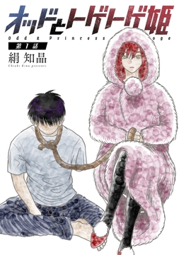 オッドとトゲトゲ姫 分冊版