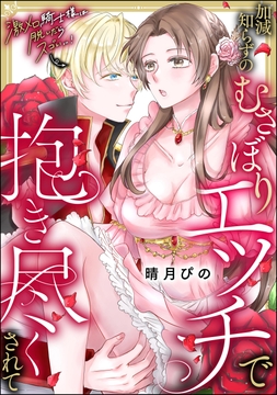 激メロ騎士様は脱いだらスゴい…！ 加減知らずのむさぼりエッチで抱き尽くされて（単話版）_thumbnail