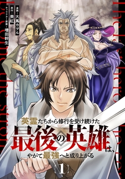 英霊たちから修行を受け続けた最後の英雄は、やがて最強へと成り上がる 【単話版】