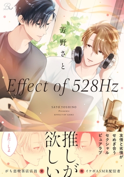 Effect of 528Hz【合冊版】