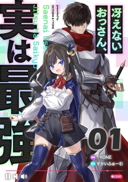 冴えないおっさん、実は最強 【単話版】