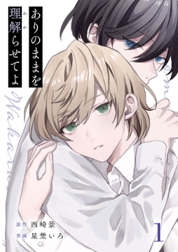 ありのままを理解らせてよシリーズ