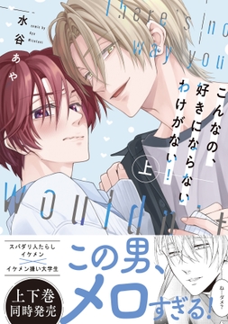 【新装版】こんなの、好きにならないわけがない！シリーズ_thumbnail