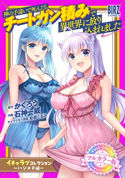 【フルカラー版】 神の手違いで死んだらチートガン積みで異世界に放り込まれました『イチャラブコレクション』 ～ハジメテ編～_thumbnail