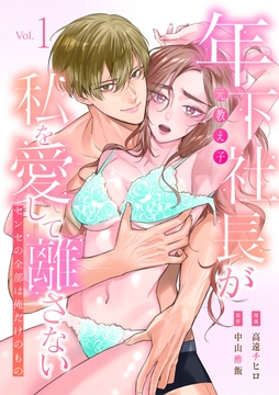 年下社長（元教え子）が私を愛して離さない～センセの全部は俺だけのもの～【単行本版】_thumbnail