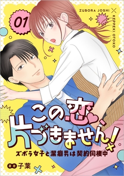 この恋、片づきません！～ズボラ女子と潔癖男は契約同棲中～_thumbnail