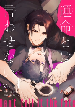 運命とは言わせない
