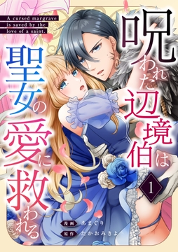 呪われた辺境伯は聖女の愛に救われる_thumbnail