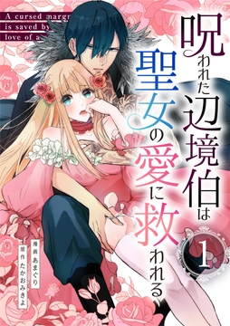 呪われた辺境伯は聖女の愛に救われる【単行本版】_thumbnail