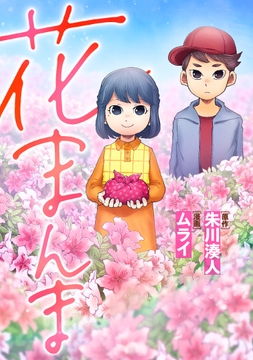 花まんま_thumbnail