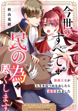 今世のすべては民の為に尽くします！～独裁王女が人生を見つめなおしたら溺愛されました～_thumbnail