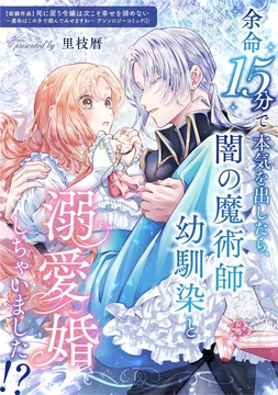 余命15分で本気を出したら、闇の魔術師幼馴染と溺愛婚しちゃいました!?