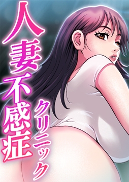 人妻不感症クリニック_thumbnail