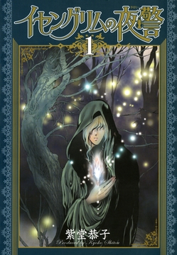 イセングリムの夜警