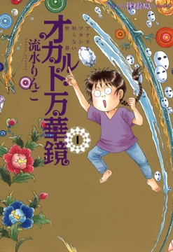 オカルト万華鏡