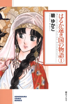 はるか遠き国の物語