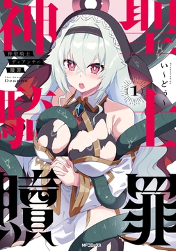 神聖騎士ディアンナの贖罪_thumbnail