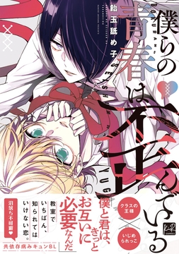 僕らの青春は歪んでいる【単行本版】_thumbnail