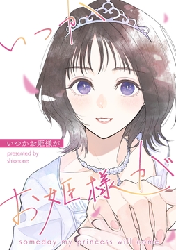 いつかお姫様が
