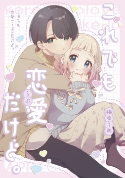 これでも恋愛だけど。【同人版】_thumbnail