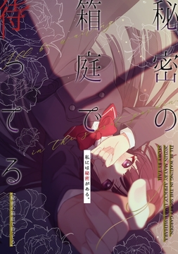 秘密の箱庭で待ってる【同人版】_thumbnail