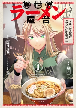 異世界ラーメン屋台　エルフの食通は『ラメン』が食べたい（コミック）