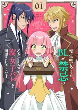 転生聖女ですがBLが禁忌の乙女ゲーム界で腐女子バレして断罪されそうです【単話】