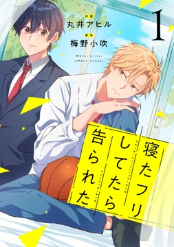 寝たフリしてたら告られた【単話版】