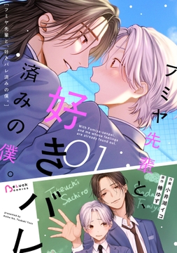 フミヤ先輩と、好きバレ済みの僕。