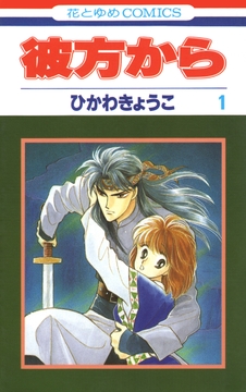 彼方から(花とゆめコミックス版)_thumbnail