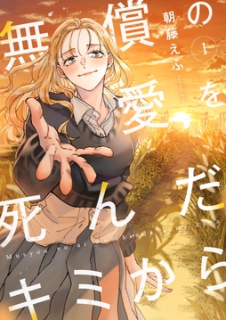 無償の愛を死んだキミから【電子単行本】