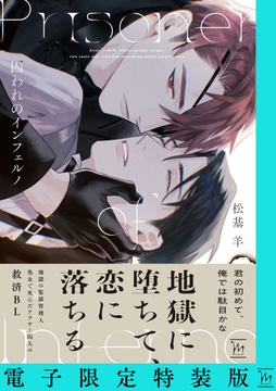 囚われのインフェルノ 【電子限定特装版】_thumbnail