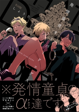 発情童貞オーバードッグス【コミックス版】《R18版》_thumbnail