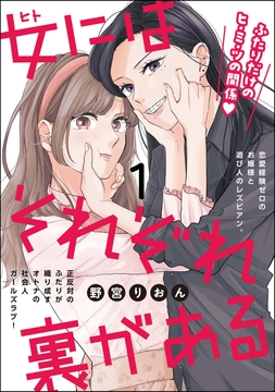 女にはそれぞれ裏がある（分冊版）