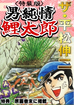 ザ・平松伸二　男純情鯉太郎<特典・原画入り特装版>