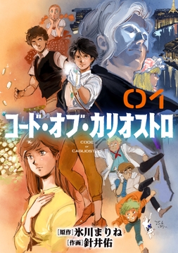 コード・オブ・カリオストロ【単話】