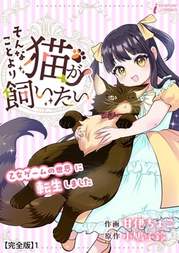 そんなことより猫が飼いたい～乙女ゲームの世界に転生しました～【完全版】