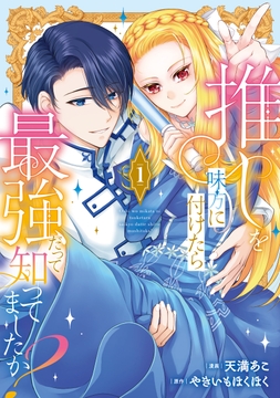 推しを味方に付けたら最強だって知ってましたか？_thumbnail