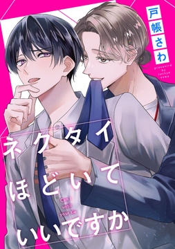 ネクタイほどいていいですか（分冊版）_thumbnail