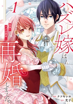 ハズレ嫁は最強の天才公爵様と再婚しました。_thumbnail
