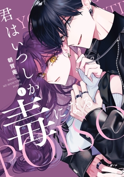 君はいつしか毒になる