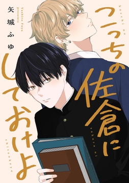 こっちの佐倉にしておけよ　【連載版】