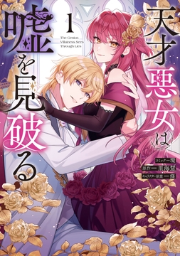 天才悪女は嘘を見破る_thumbnail