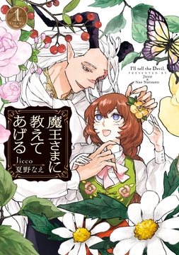 魔王さまに教えてあげる