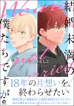 結婚未満の僕たちですが_thumbnail