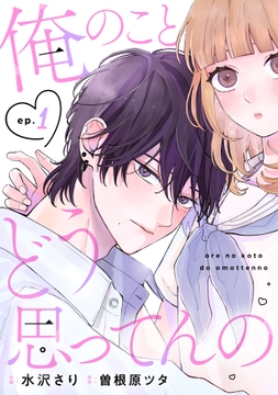 noicomi 俺のことどう思ってんの（分冊版）_thumbnail