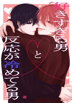 好きすぎる男と反応が冷めてる男　続