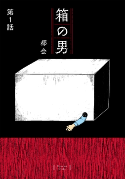 箱の男［1話売り］