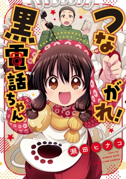 つながれ！黒電話ちゃん