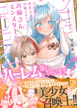 Summons Lord～元伝説の勇者なボク、召喚スキルでお姉さんモンスターたちとハーレムを築いちゃいます！？～【電子単行本】_thumbnail